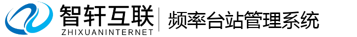频率台站管理系统